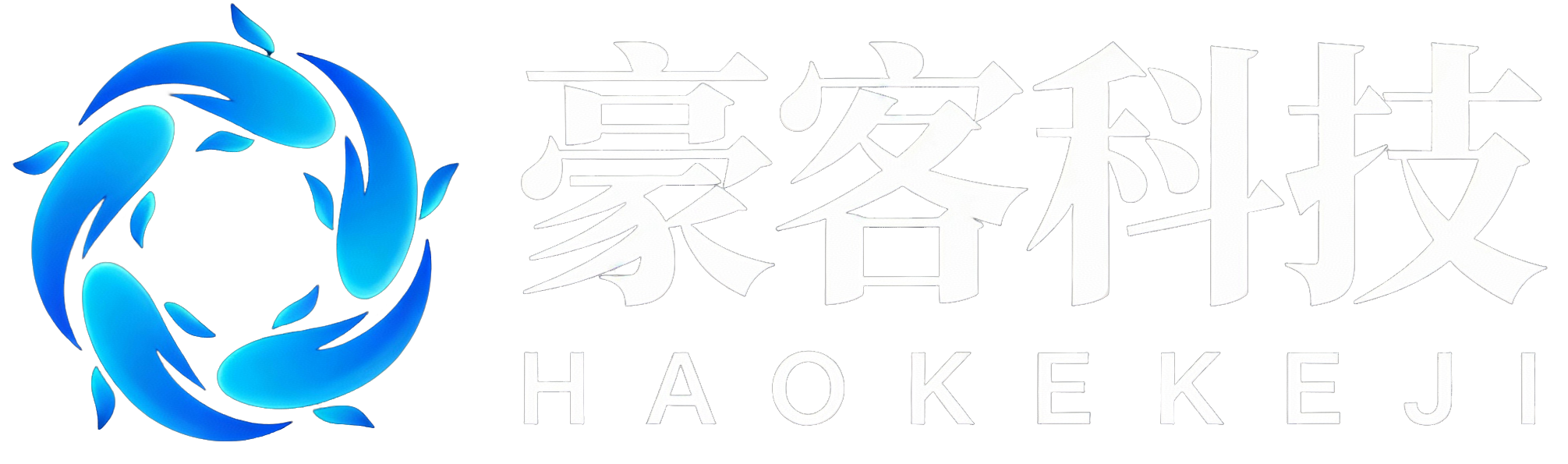 豪客科技AI智能